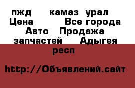 пжд 30 (камаз, урал) › Цена ­ 100 - Все города Авто » Продажа запчастей   . Адыгея респ.